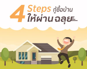 4 Steps กู้ซื้อบ้านอย่างไรให้ผ่านฉลุย