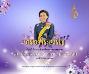 3 มิถุนายน วันเฉลิมพระชนมพรรษาสมเด็จพระนางเจ้าสุทิดา พัชรสุธาพิมลลักษณ พระบรมราชินี