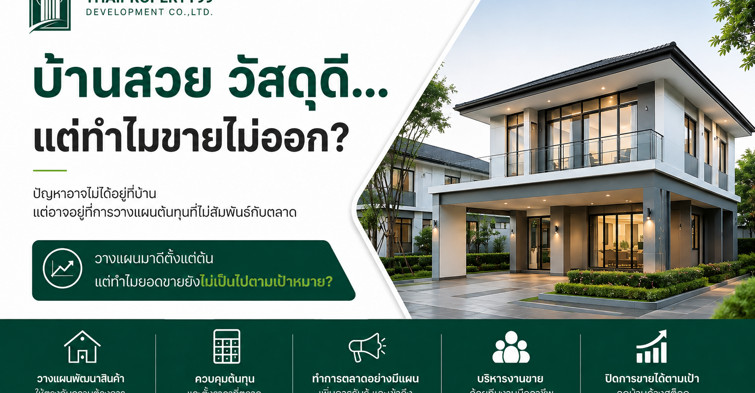 บ้านสวย วัสดุดี…แต่ทำไมขายไม่ออก?