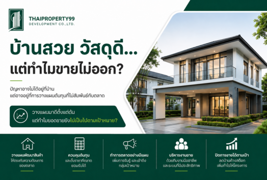 บ้านสวย วัสดุดี…แต่ทำไมขายไม่ออก?
