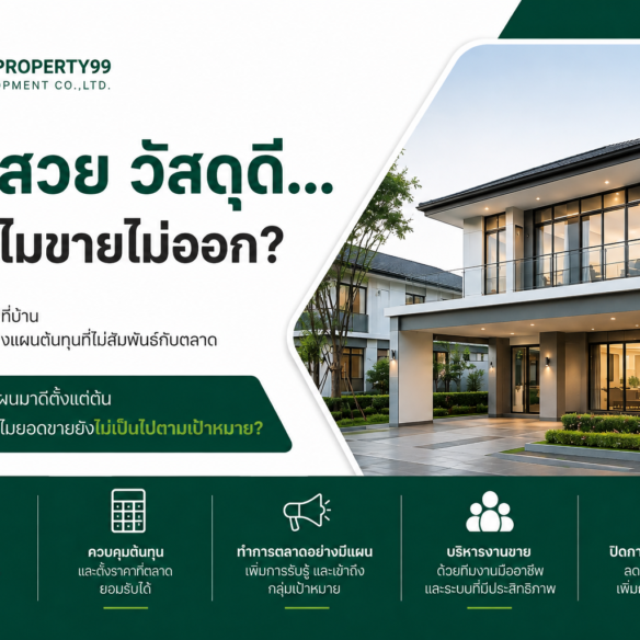 บ้านสวย วัสดุดี…แต่ทำไมขายไม่ออก?