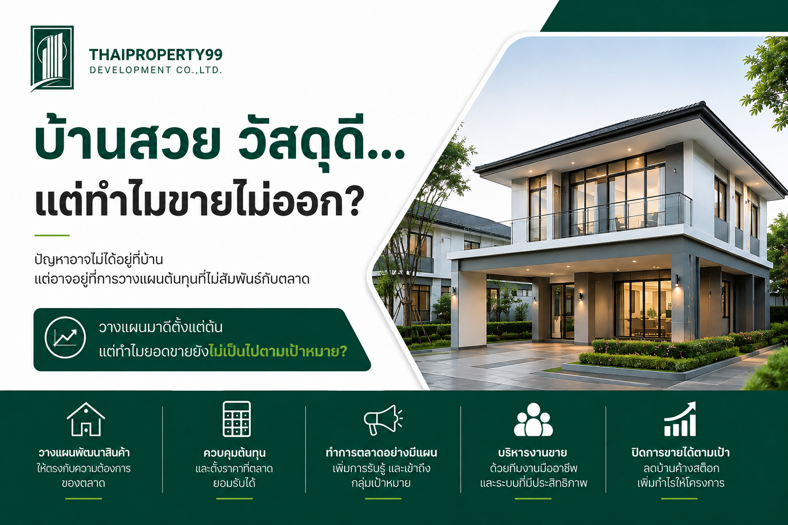 บ้านสวย วัสดุดี…แต่ทำไมขายไม่ออก?