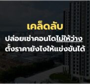 ปล่อยเช่าคอนโดไม่ให้ว่าง ตั้งราคายังไงให้แข่งขันได้