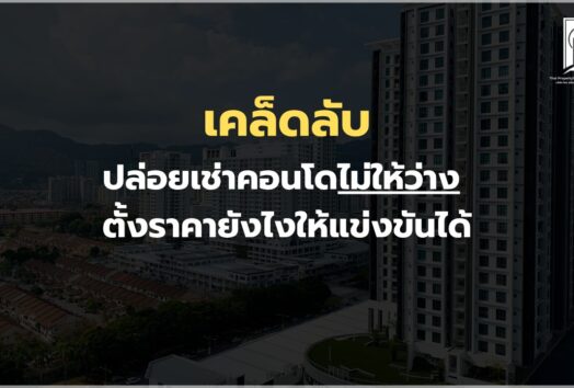 ปล่อยเช่าคอนโดไม่ให้ว่าง ตั้งราคายังไงให้แข่งขันได้