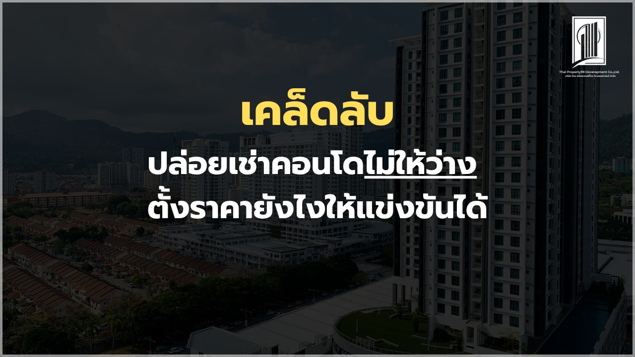 ปล่อยเช่าคอนโดไม่ให้ว่าง ตั้งราคายังไงให้แข่งขันได้