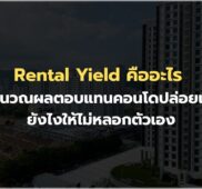 Rental Yield คืออะไร คำนวณผลตอบแทนคอนโดปล่อยเช่ายังไงให้ไม่หลอกตัวเอง