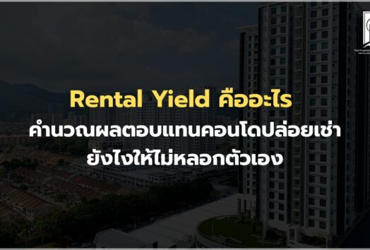 Rental Yield คืออะไร คำนวณผลตอบแทนคอนโดปล่อยเช่ายังไงให้ไม่หลอกตัวเอง
