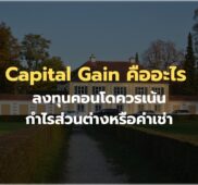 Capital Gain คืออะไร ลงทุนคอนโดควรเน้นกำไรส่วนต่างหรือค่าเช่า
