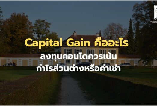 Capital Gain คืออะไร ลงทุนคอนโดควรเน้นกำไรส่วนต่างหรือค่าเช่า