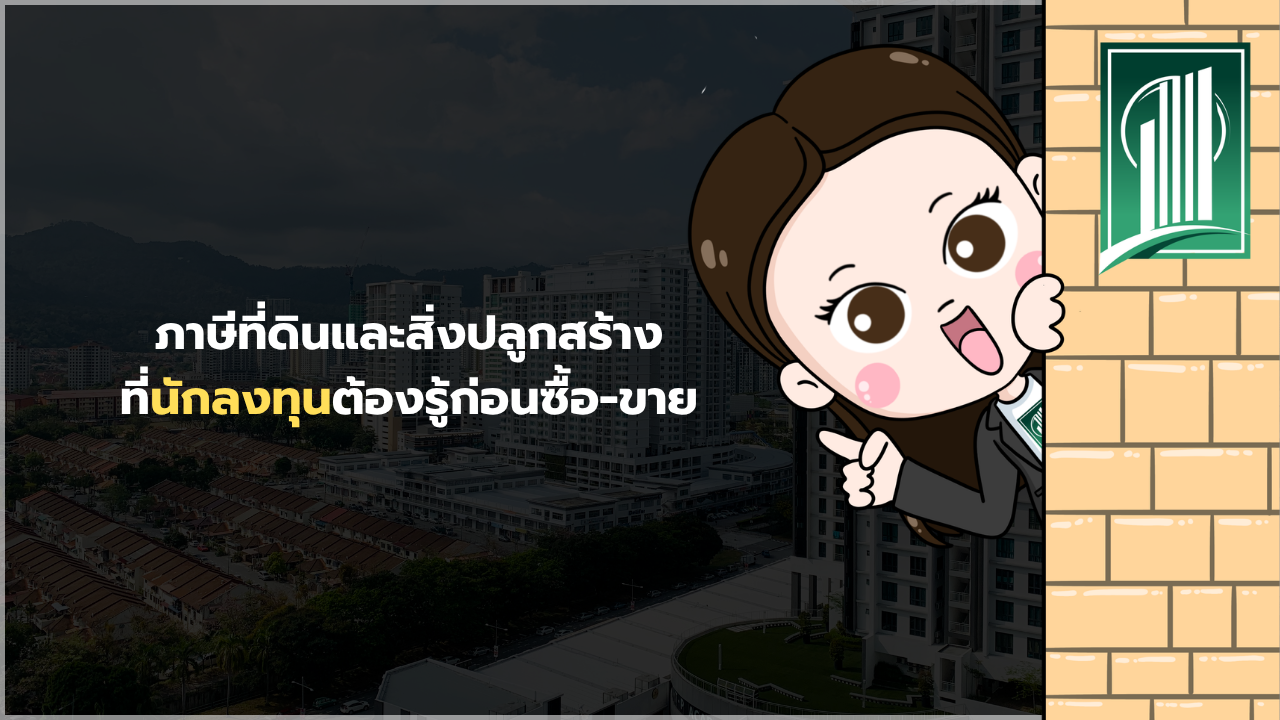 ภาษีที่ดินและสิ่งปลูกสร้าง 2569
